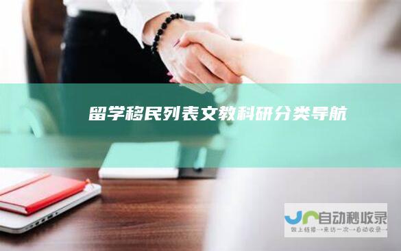 留学移民列表文教科研导航