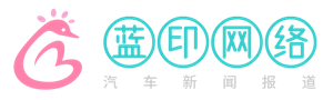 蓝印网络-汽车知识性能分享站