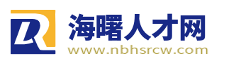 海曙人才网_海曙招聘信息_宁波海曙区找工作